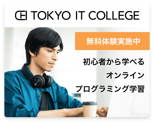 初心者から学べるオンラインプログラミングスクール|東京ITカレッジ