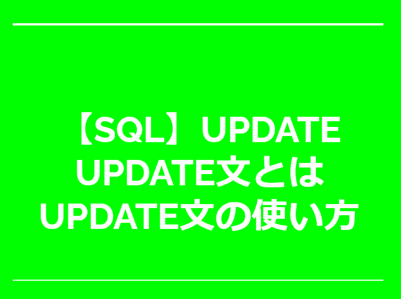 【SQL】SQLの更新