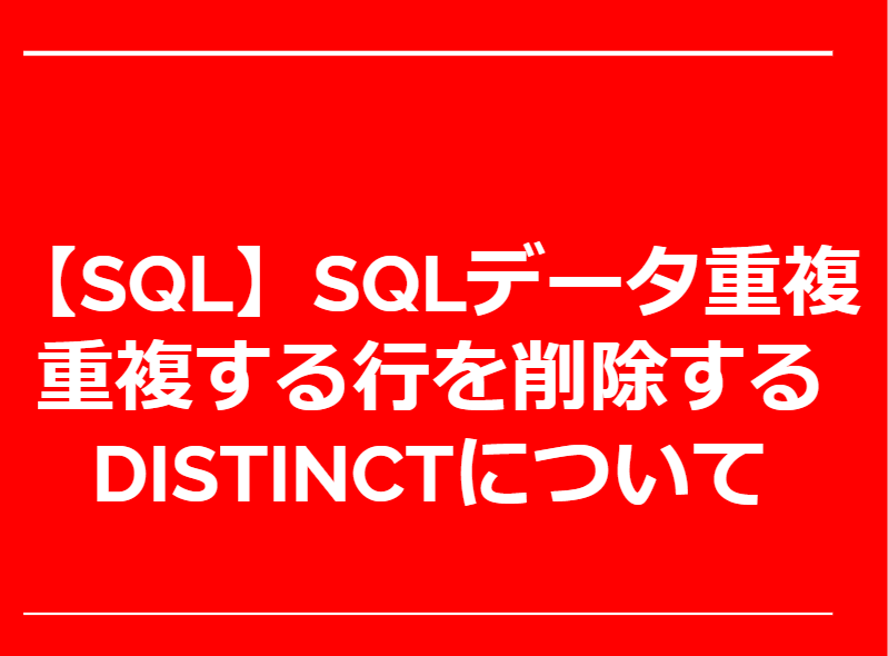 【SQL】SQLデータ重複まとめ