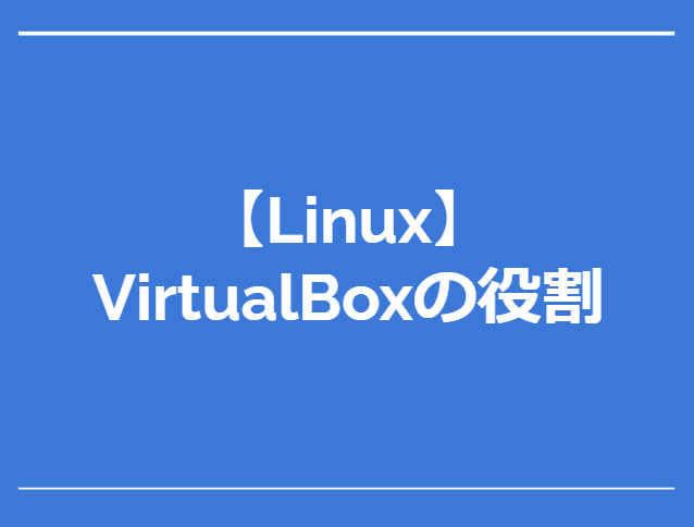 【初心者向け】VirtualBoxの役割
