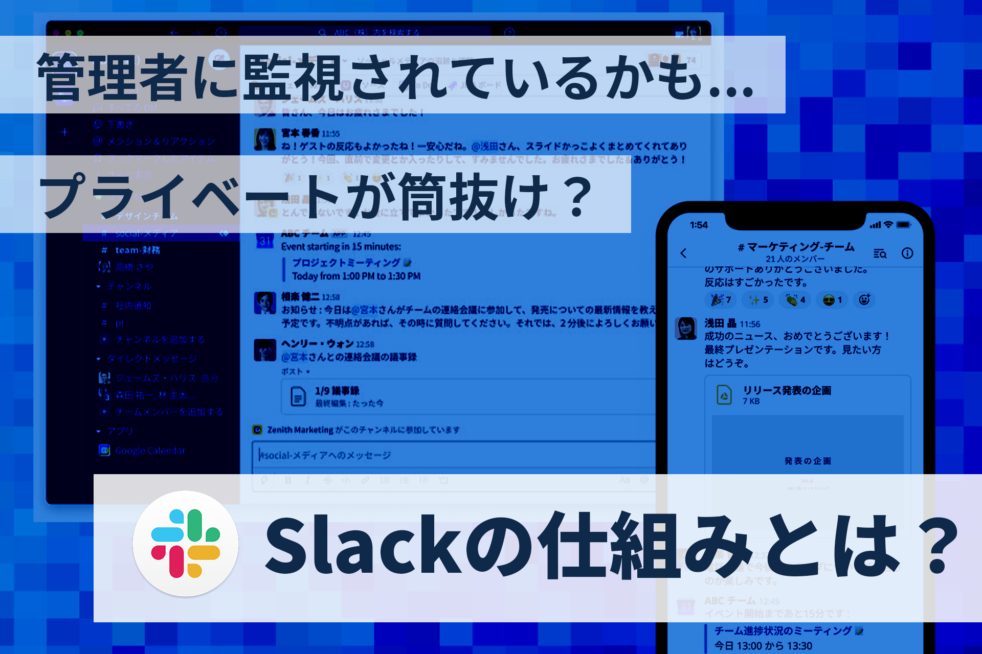 Slackでプライベートな会話が監視されている？	管理者に監視されていないか確認できます！