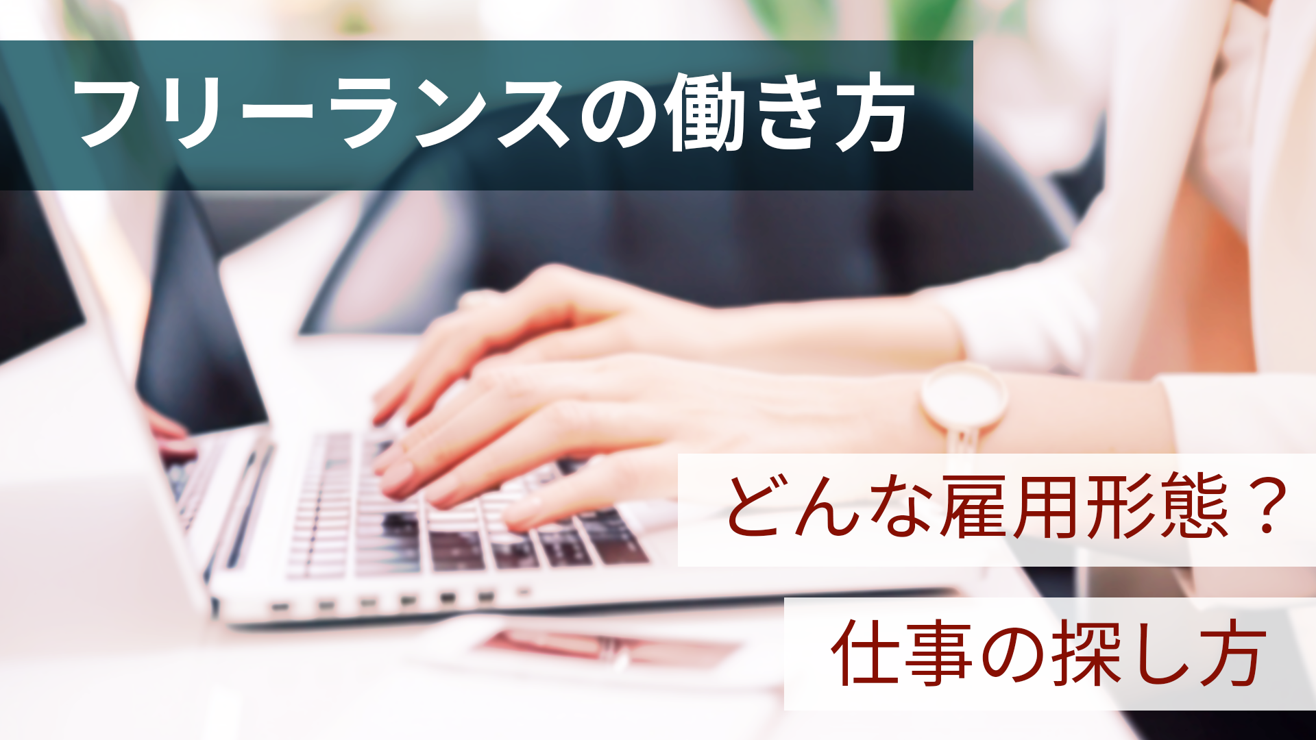 フリーランスの働き方とは？契約形態や仕事の探し方について解説