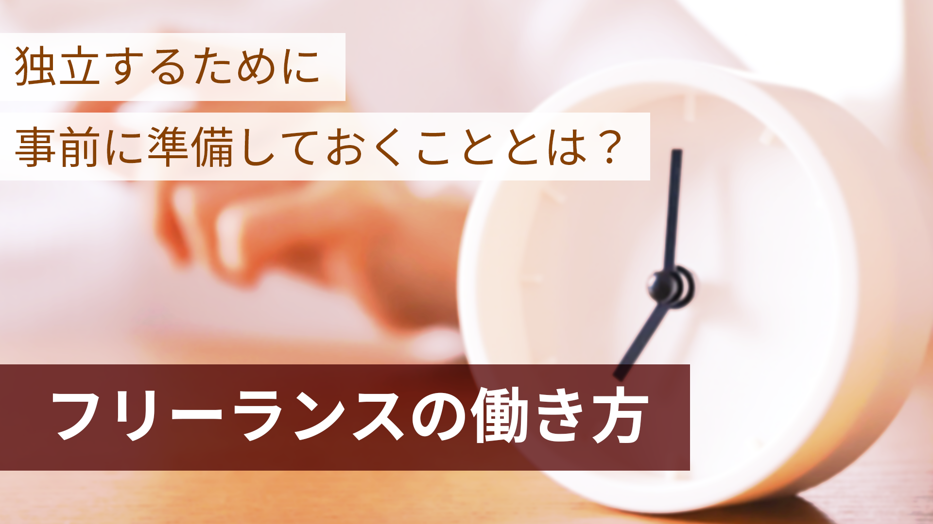 フリーランスとして独立するための準備とは？事前確認とその内容について解説！