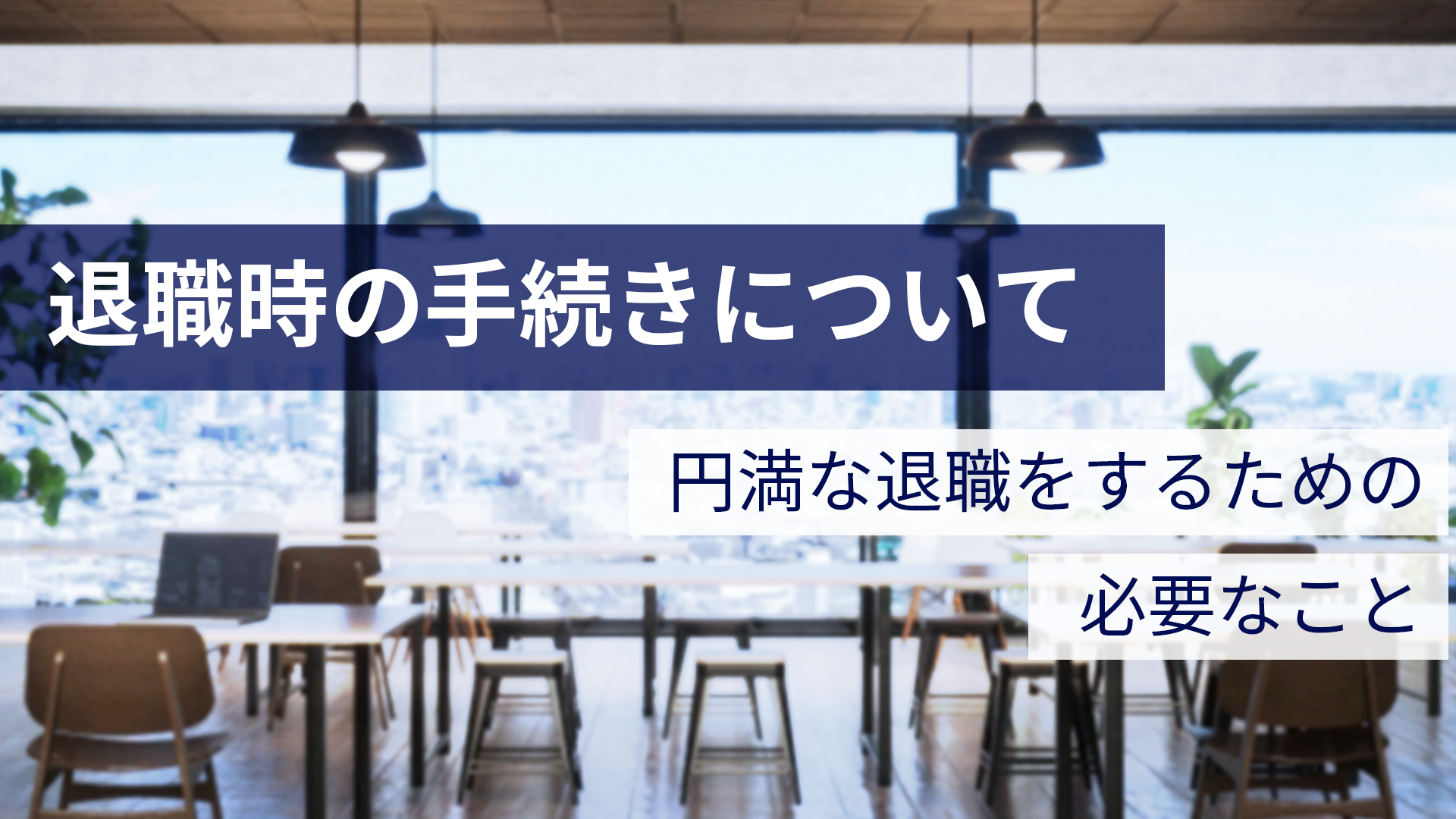 いよいよフリーランス！フリーランスになるときに必要な退職時の手続き・準備とは？