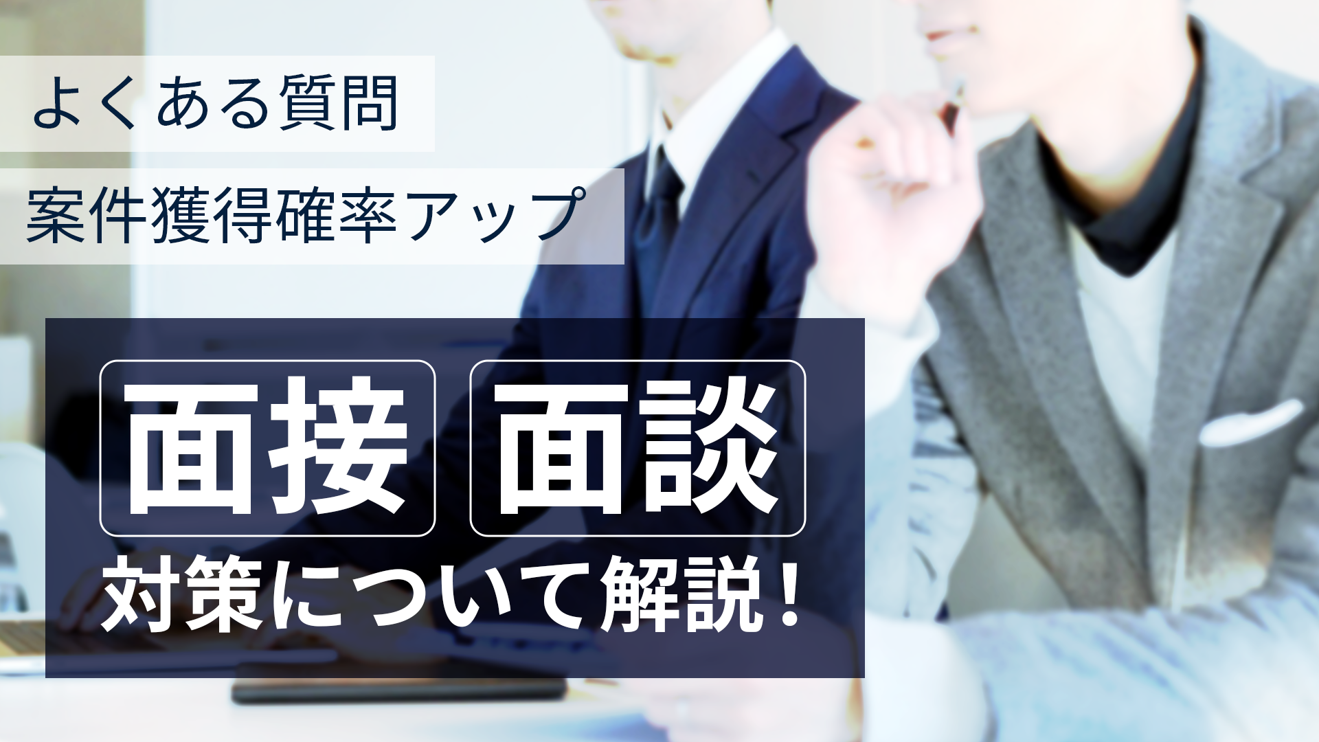 フリーランスエンジニアは必見！面接・面談対策について解説。