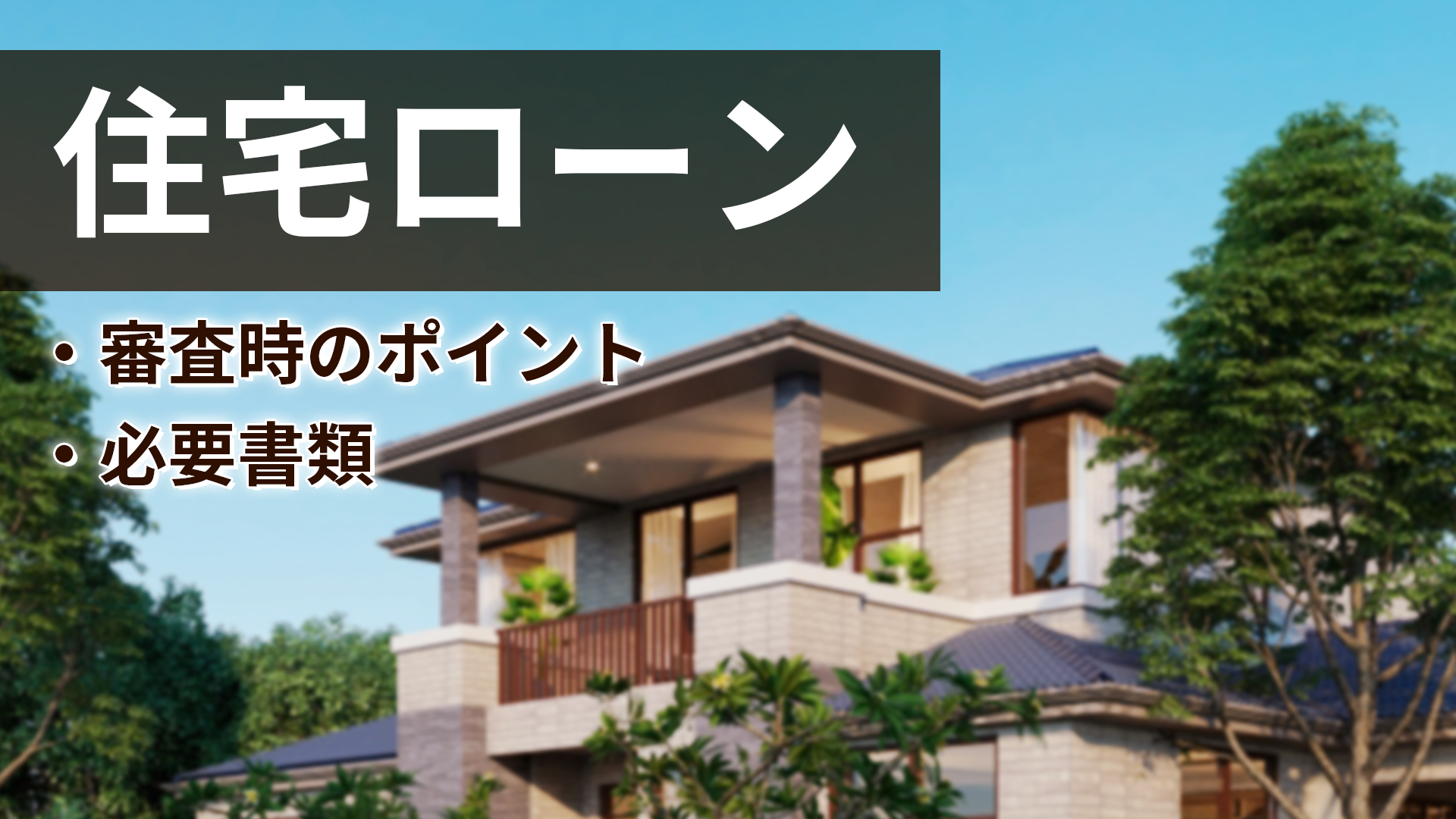 フリーランスで住宅ローンの審査は通るのか？審査のポイントと控除について解説！