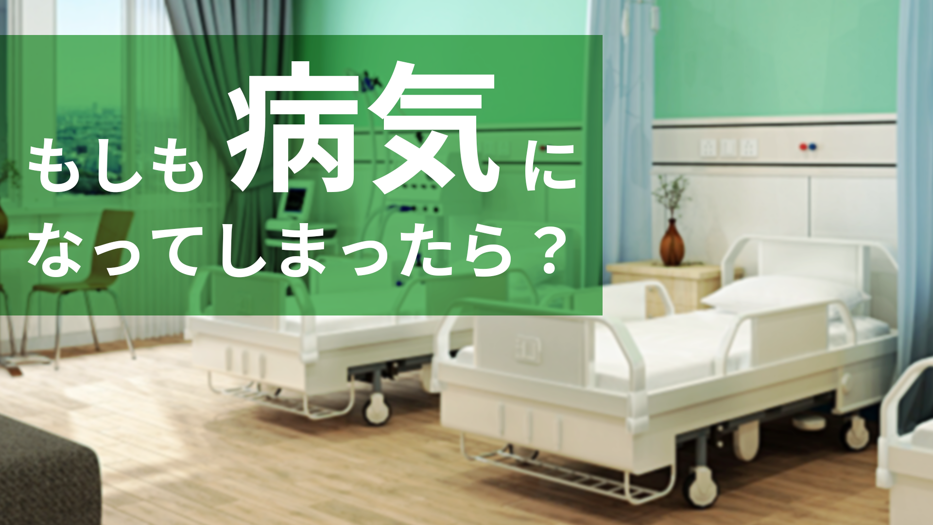 フリーランスで病気になってしまって不安・・・そんなときのための対策について解説！