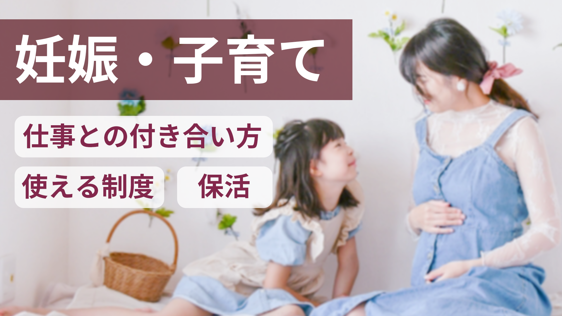 フリーランスで妊娠しても大丈夫！働き方や利用できる制度などを解説！