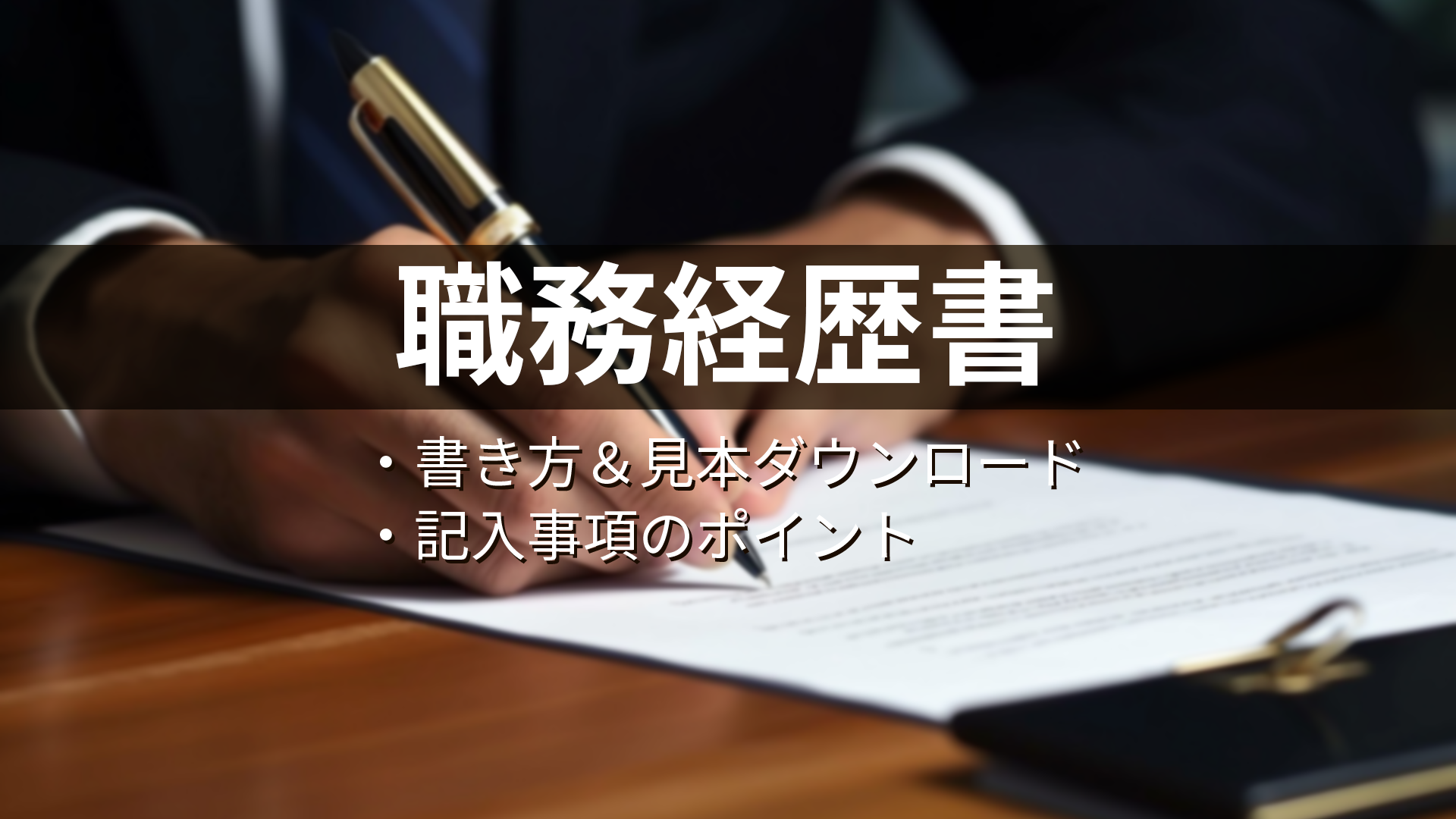 システムエンジニアのための職務経歴書の書き方を解説！