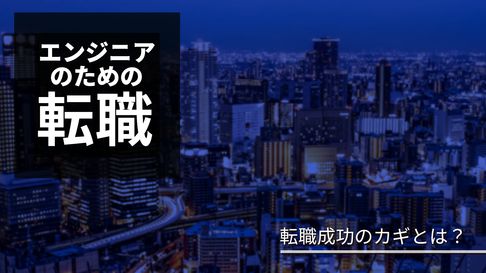 エンジニアの転職を深堀り！転職先を探す方法を解説。